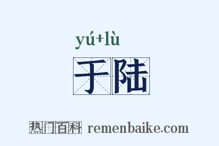 于陆是什么意思的图片